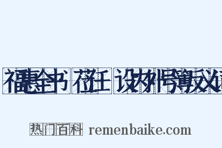福惠全书·莅任·设内外号簿反义词是什么意思的图片